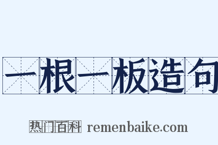 一根一板造句是什么意思的图片